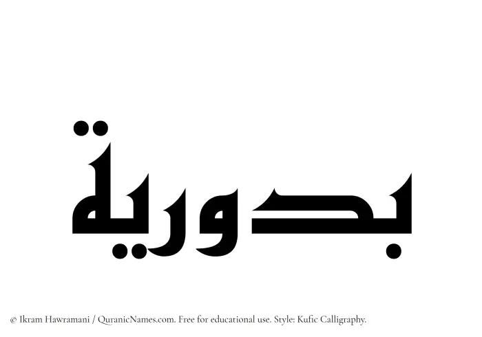 The Muslim name Buduriya written in Kufi/Kufic calligraphic script