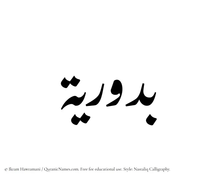 The Muslim name word Buduriya written in Nastaliq calligraphic script