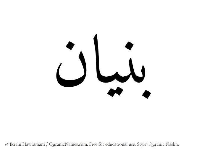 The Muslim name Bunyan written in Quranic naskh script