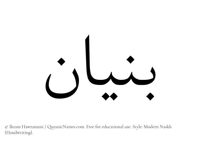 The Muslim name Bunyan written in naskh script