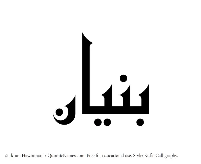The Muslim name Bunyan written in Kufi/Kufic calligraphic script