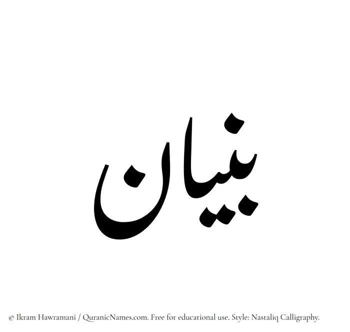 The Muslim name word Bunyan written in Nastaliq calligraphic script