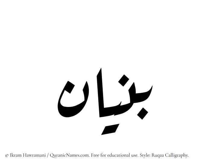 The Muslim name Bunyan written in Ruqaa calligraphic script