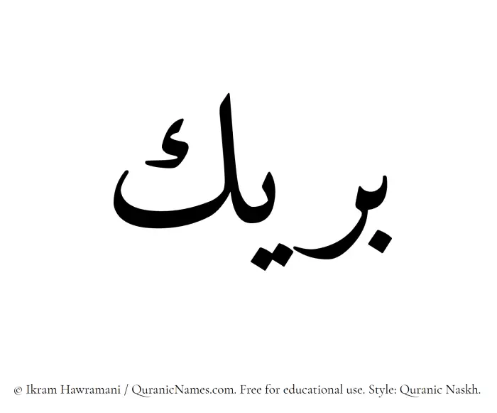 The Muslim name Buraik written in Quranic naskh script