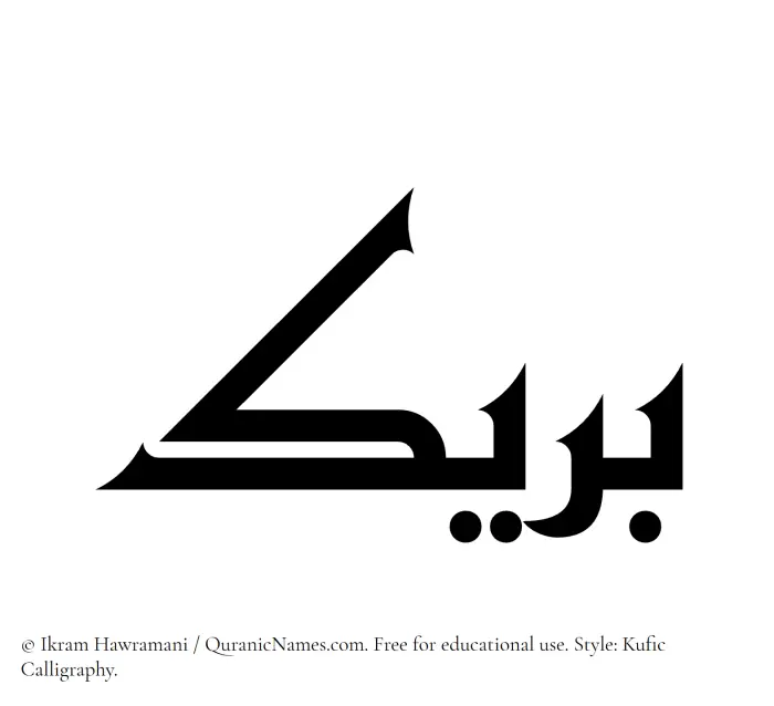 The Muslim name Buraik written in Kufi/Kufic calligraphic script