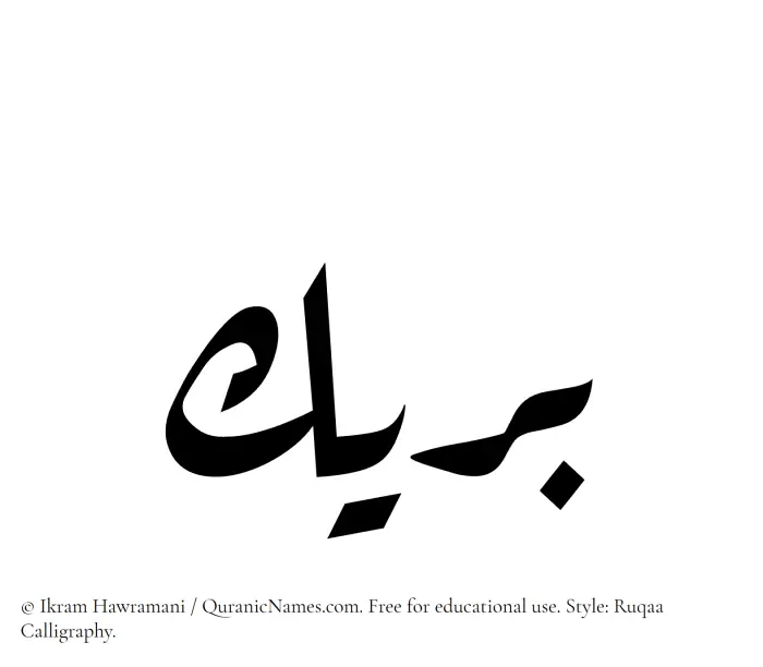 The Muslim name Buraik written in Ruqaa calligraphic script