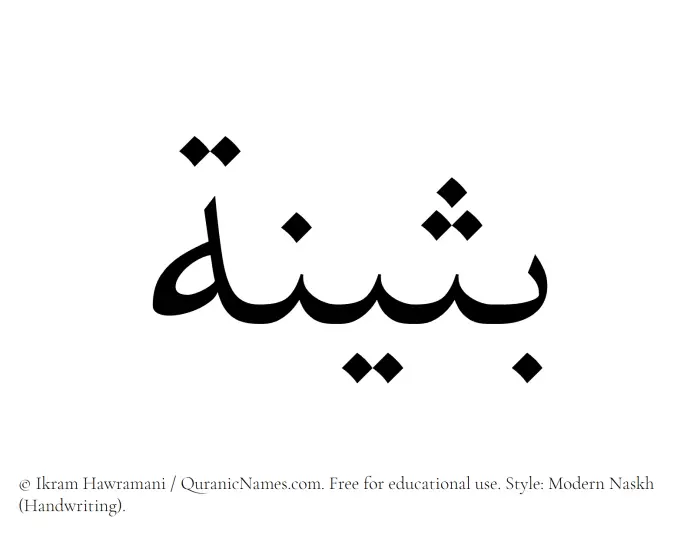 The Muslim name Busaina written in naskh script