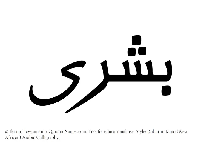 The Muslim name Bushra written in Rubutun Kano calligraphic script