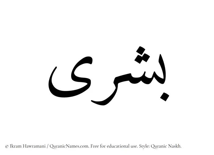The Muslim name Bushra written in Quranic naskh script