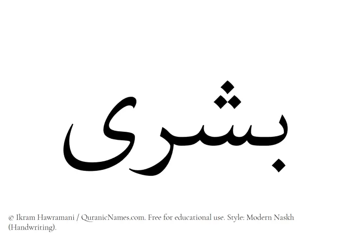 The Muslim name Bushra written in naskh script