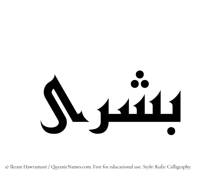 The Muslim name Bushra written in Kufi/Kufic calligraphic script