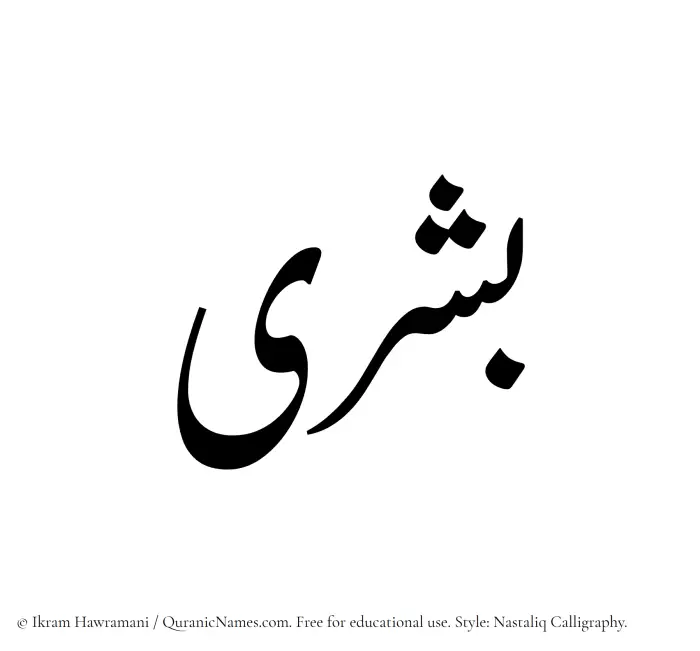 The Muslim name word Bushra written in Nastaliq calligraphic script