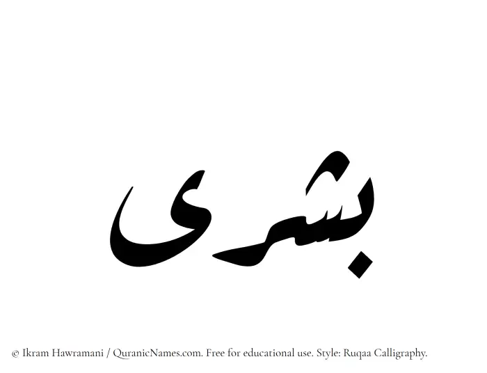 The Muslim name Bushra written in Ruqaa calligraphic script