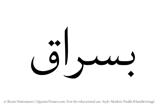 The Muslim name Busraq written in naskh script