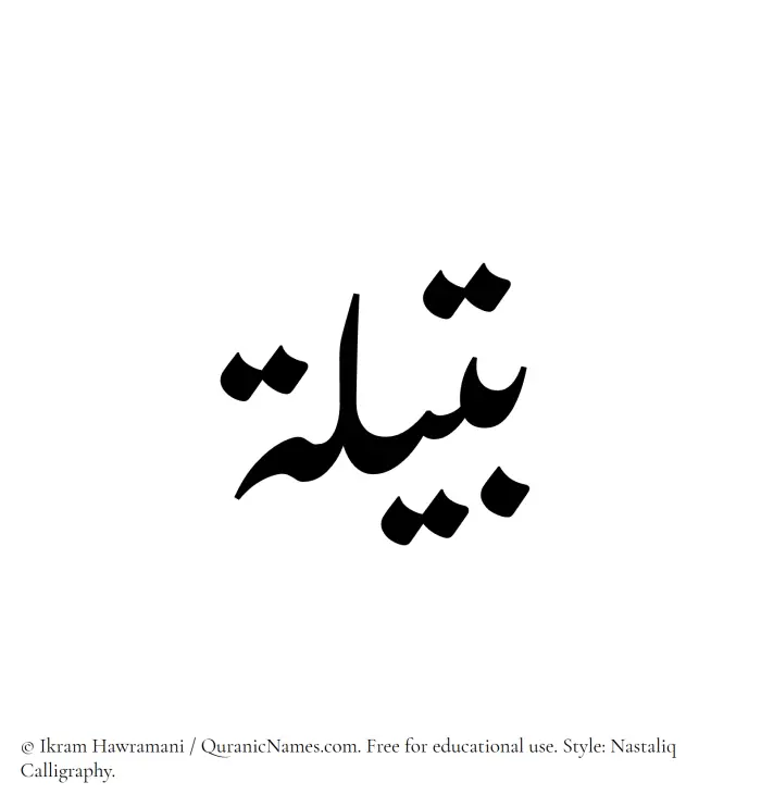 The Muslim name word Butaila written in Nastaliq calligraphic script