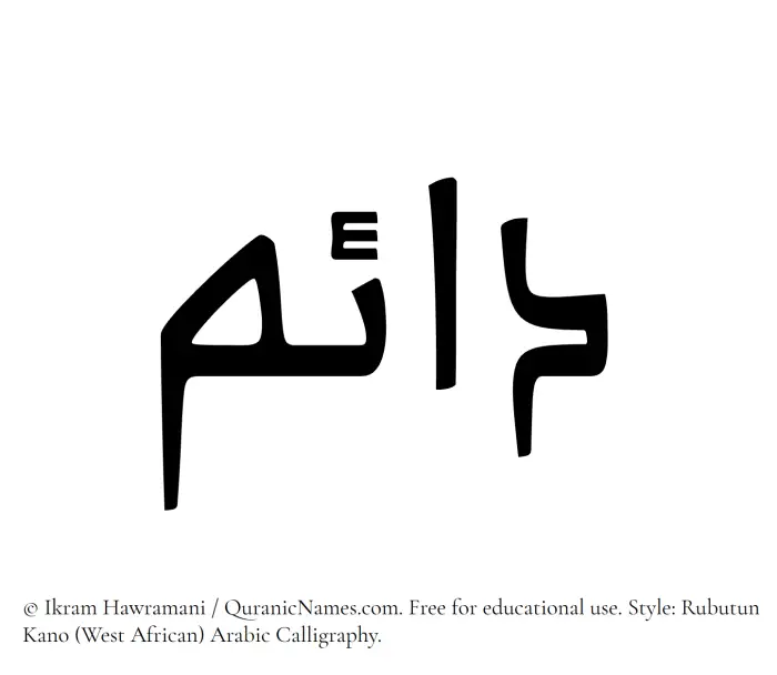 The Muslim name Daaem written in Rubutun Kano calligraphic script
