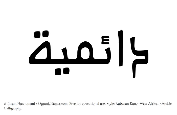 The Muslim name Daaemiyyah written in Rubutun Kano calligraphic script