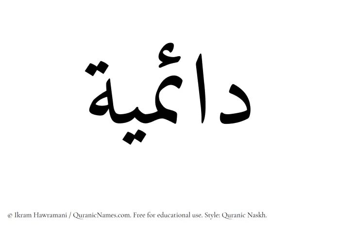The Muslim name Daaemiyyah written in Quranic naskh script