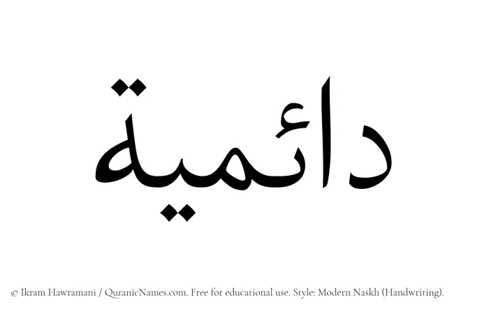 The Muslim name Daaemiyyah written in naskh script