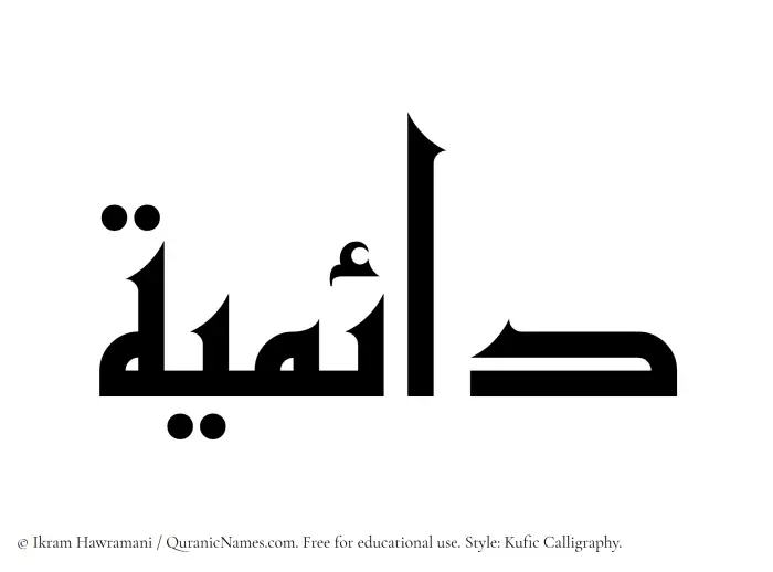 The Muslim name Daaemiyyah written in Kufi/Kufic calligraphic script