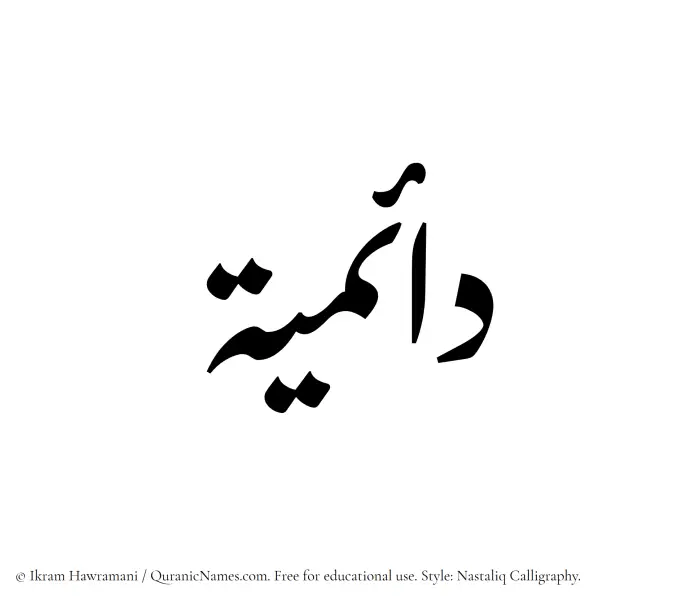 The Muslim name word Daaemiyyah written in Nastaliq calligraphic script
