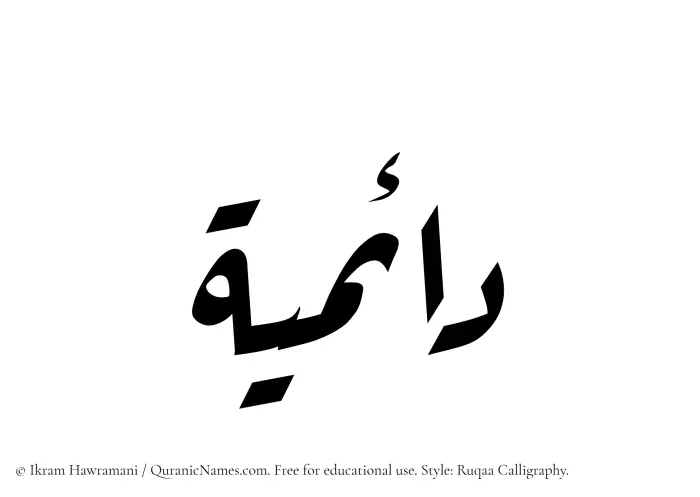 The Muslim name Daaemiyyah written in Ruqaa calligraphic script