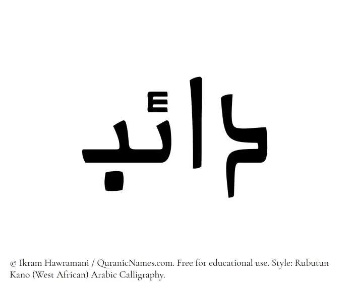 The Muslim name Daeb written in Rubutun Kano calligraphic script