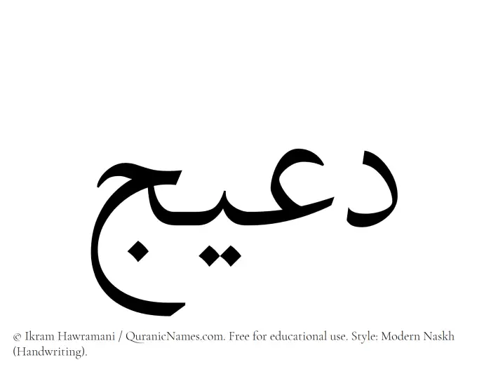 The Muslim name Daeej written in naskh script