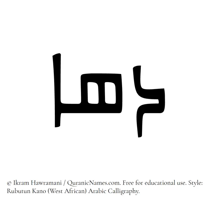 The Muslim name Dahaa written in Rubutun Kano calligraphic script