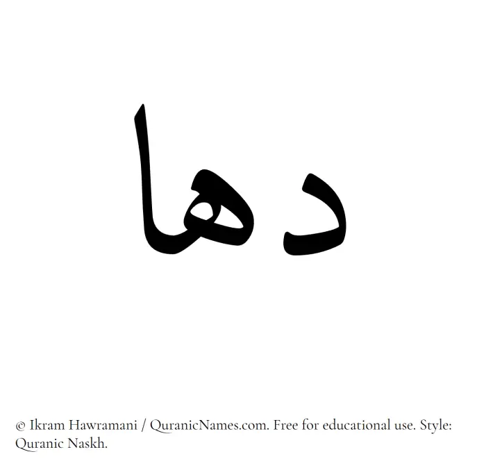 The Muslim name Dahaa written in Quranic naskh script