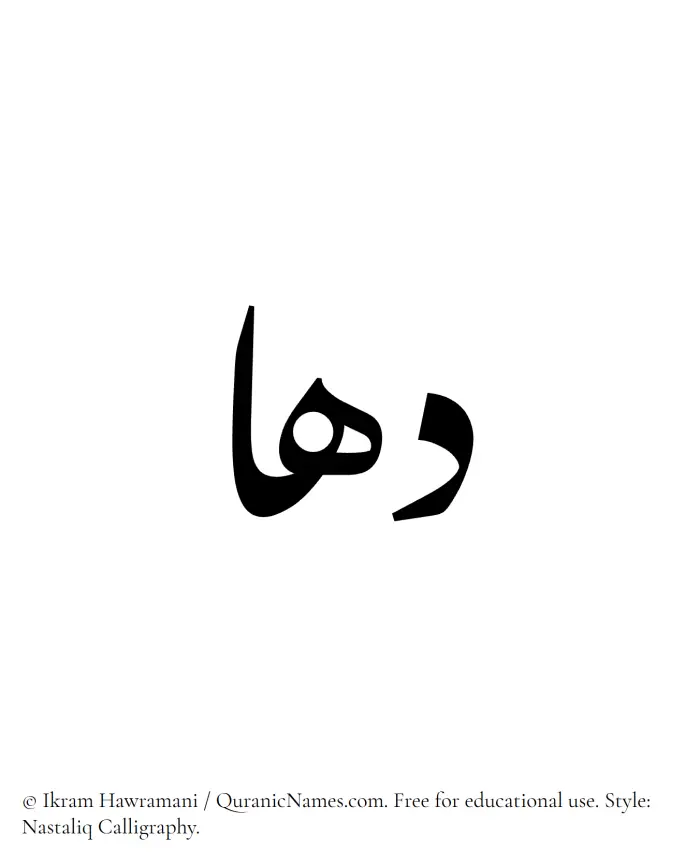 The Muslim name word Dahaa written in Nastaliq calligraphic script
