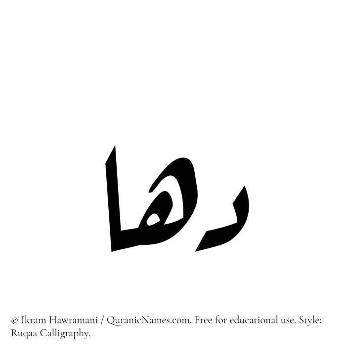 The Muslim name Dahaa written in Ruqaa calligraphic script