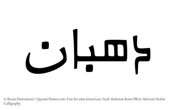 The Muslim name Dahban written in Rubutun Kano calligraphic script