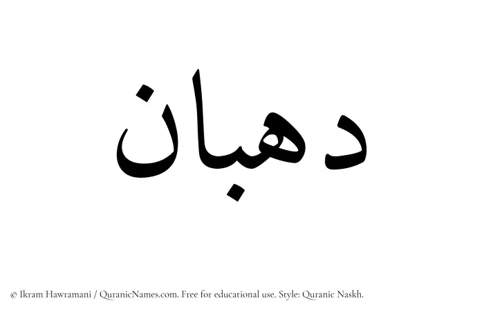 The Muslim name Dahban written in Quranic naskh script