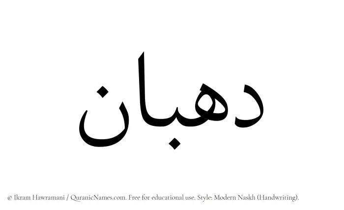 The Muslim name Dahban written in naskh script