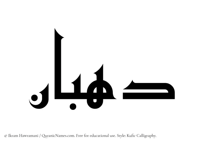 The Muslim name Dahban written in Kufi/Kufic calligraphic script