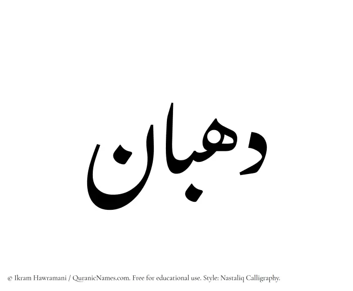 The Muslim name word Dahban written in Nastaliq calligraphic script