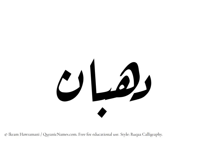 The Muslim name Dahban written in Ruqaa calligraphic script