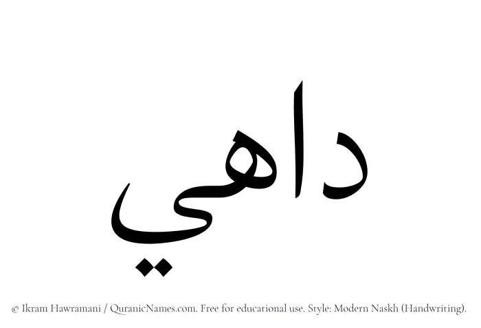 The Muslim name Dahee written in naskh script