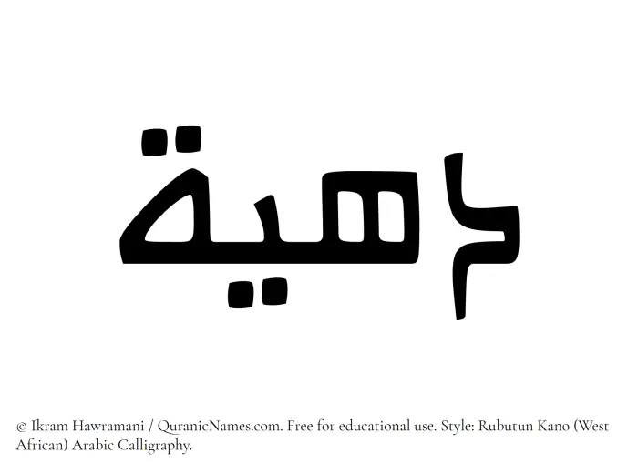 The Muslim name Dahiyyah written in Rubutun Kano calligraphic script