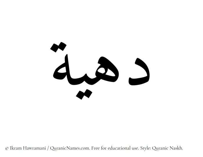 The Muslim name Dahiyyah written in Quranic naskh script