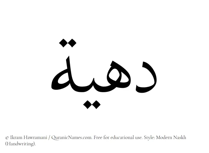 The Muslim name Dahiyyah written in naskh script
