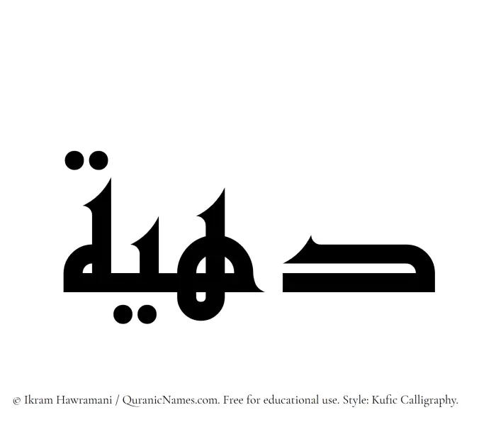 The Muslim name Dahiyyah written in Kufi/Kufic calligraphic script