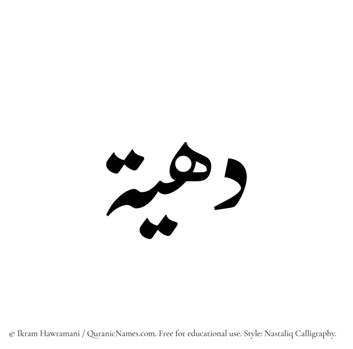 The Muslim name word Dahiyyah written in Nastaliq calligraphic script