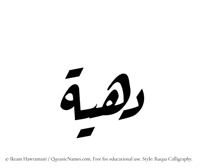 The Muslim name Dahiyyah written in Ruqaa calligraphic script