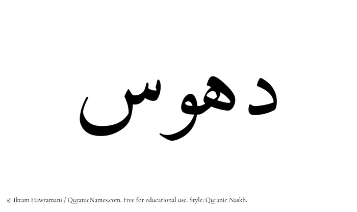 The Muslim name Dahus written in Quranic naskh script