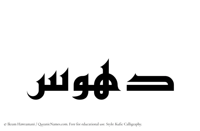 The Muslim name Dahus written in Kufi/Kufic calligraphic script