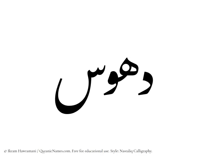 The Muslim name word Dahus written in Nastaliq calligraphic script