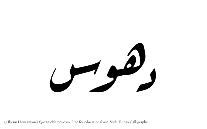 The Muslim name Dahus written in Ruqaa calligraphic script