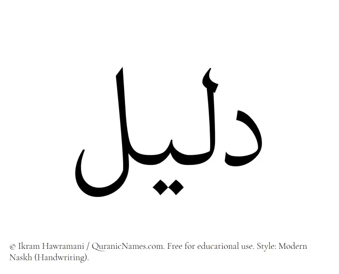 The Muslim name Daleel written in naskh script